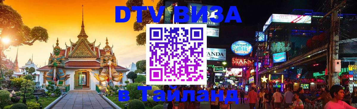 Стоимость и условия DTV визы — оформление в Таиланд под ключ - 