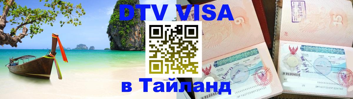 Visa в Таиланд Находка 