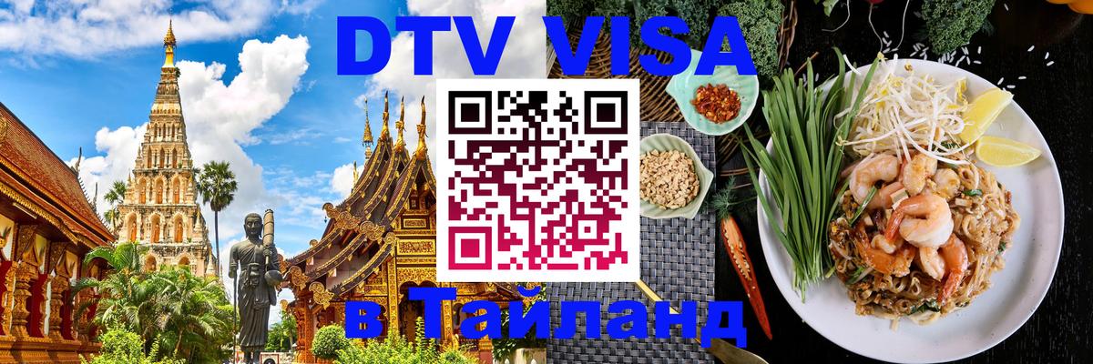 Купить DTV визу в Таиланд 